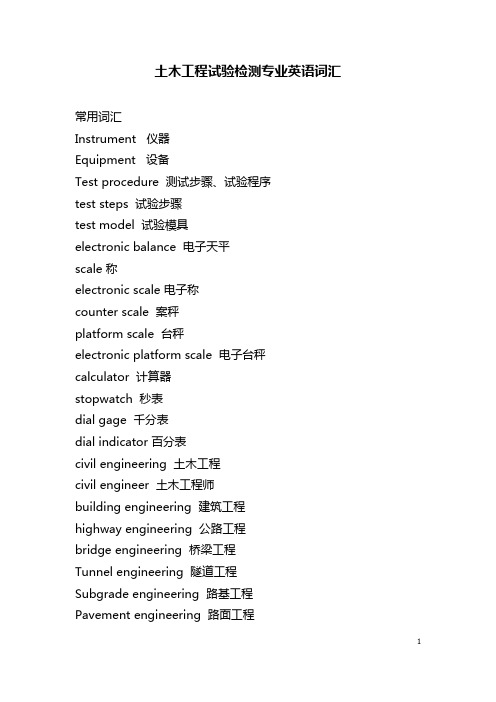 土工工程试验检测专业英语词汇