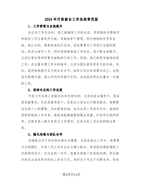 2024年行政前台工作总结常用版（6篇）