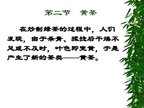 第三节 黄茶 优质课件