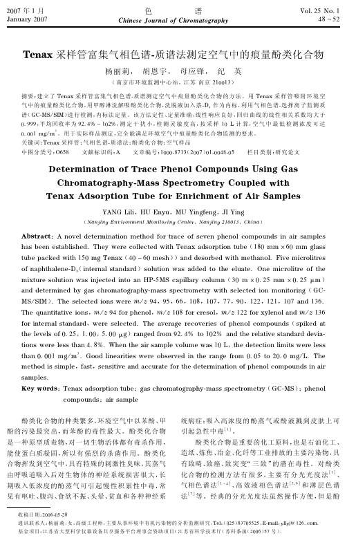 Tenax采样管富集气相色谱-质谱法测定空气中的痕量酚类化合物