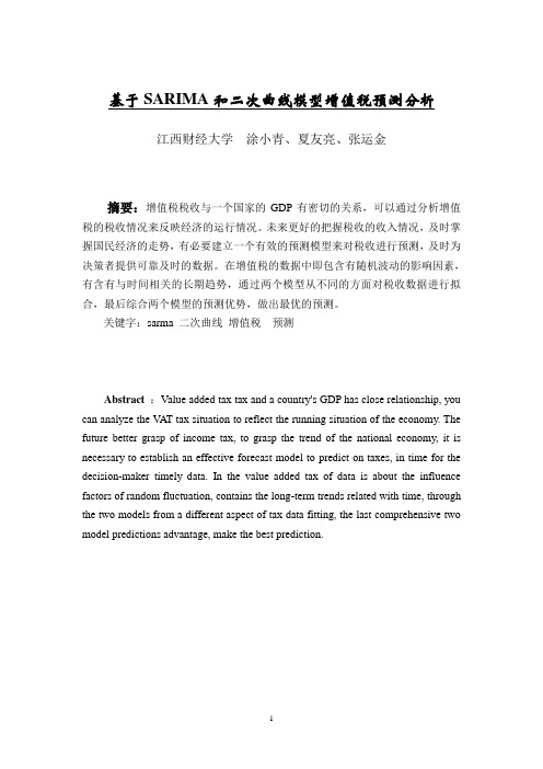 基于SARIMA和二次曲线模型增值税预测分析