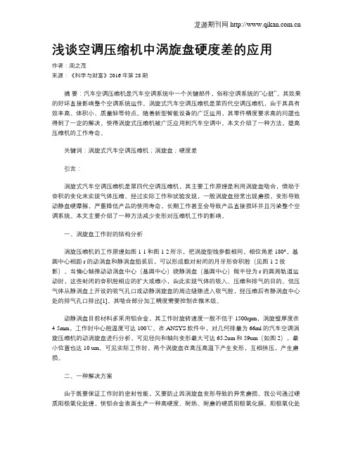 浅谈空调压缩机中涡旋盘硬度差的应用