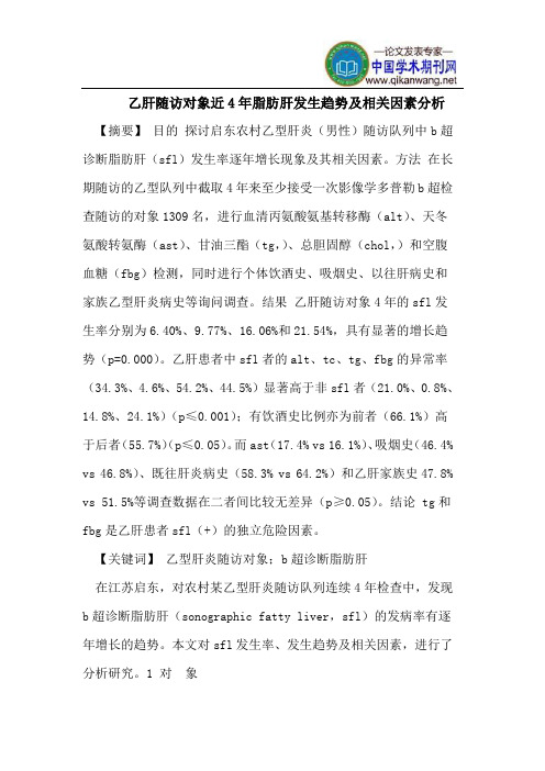 乙肝随访对象近4年脂肪肝发生趋势及相关因素分析