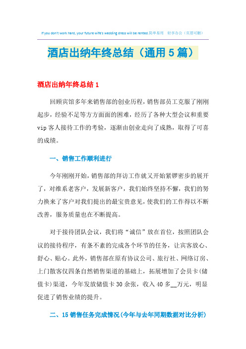 2021年酒店出纳年终总结(通用5篇)