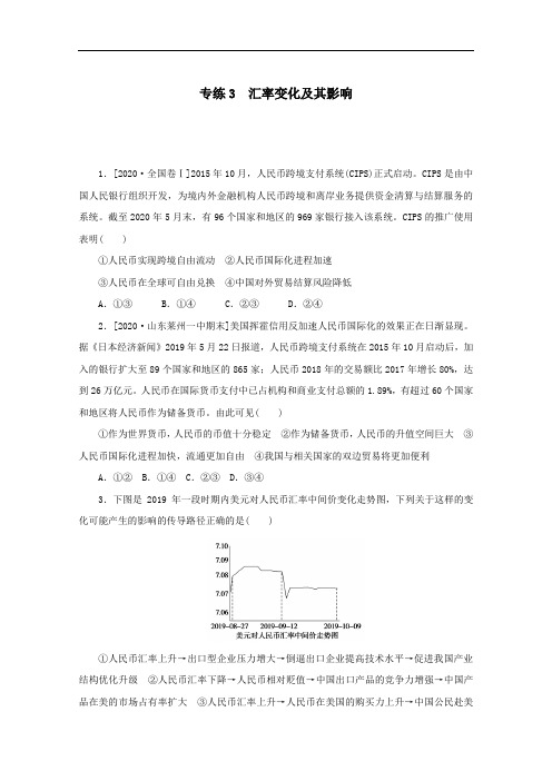2021高考政治一轮复习专练3汇率变化及其影响含解析人教版.doc