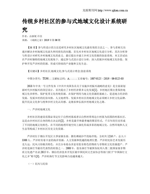 传统乡村社区的参与式地域文化设计系统研究