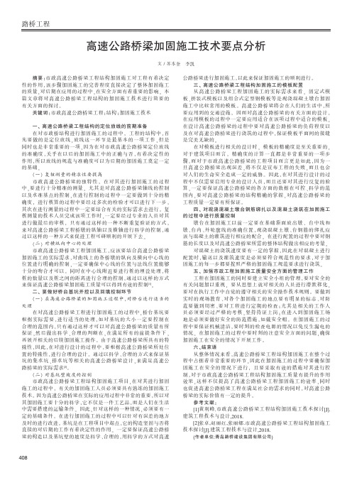 高速公路桥梁加固施工技术要点分析