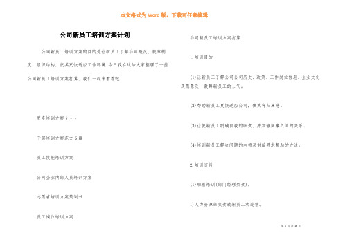 公司新员工培训方案计划