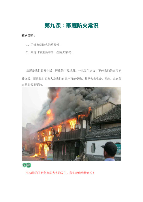 三年级安全常识课第九课：家庭防火常识