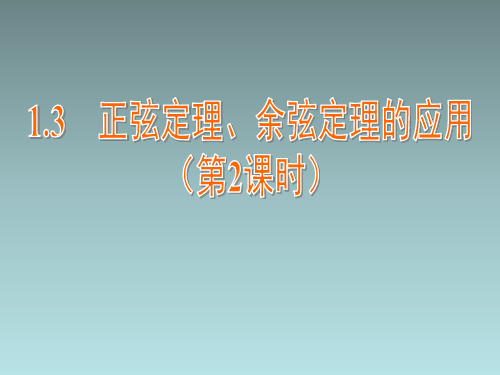 苏教版高中数学必修5《正弦定理、余弦定理的应用(第2课时)》教学课件