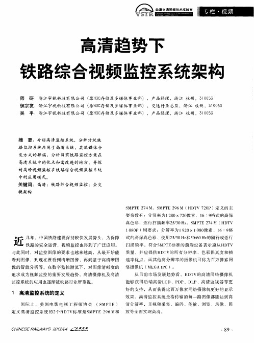 高清趋势下铁路综合视频监控系统架构