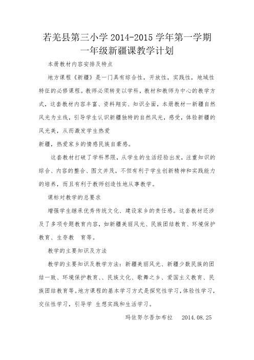 若羌县第三小学一(1)班新疆课教学计划