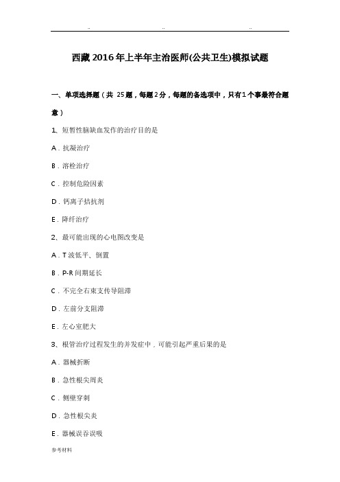 西藏2016年上半年主治医师(公共卫生)模拟试题