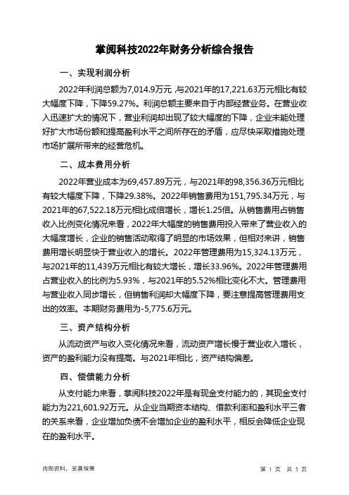 603533掌阅科技2022年财务分析结论报告