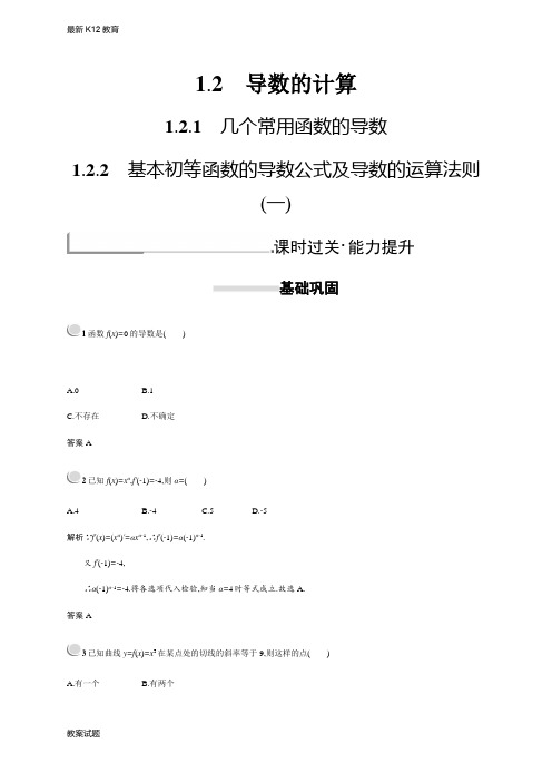 【配套K12】新版高中数学人教A版选修2-2习题：第一章导数及其应用 1.2.1-1.2.2