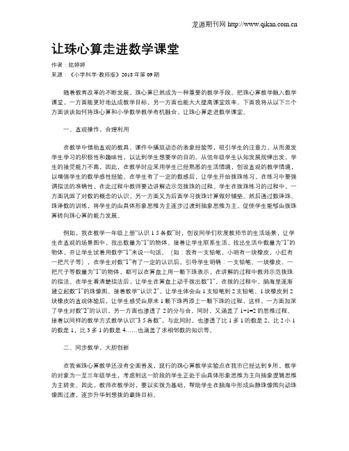 让珠心算走进数学课堂
