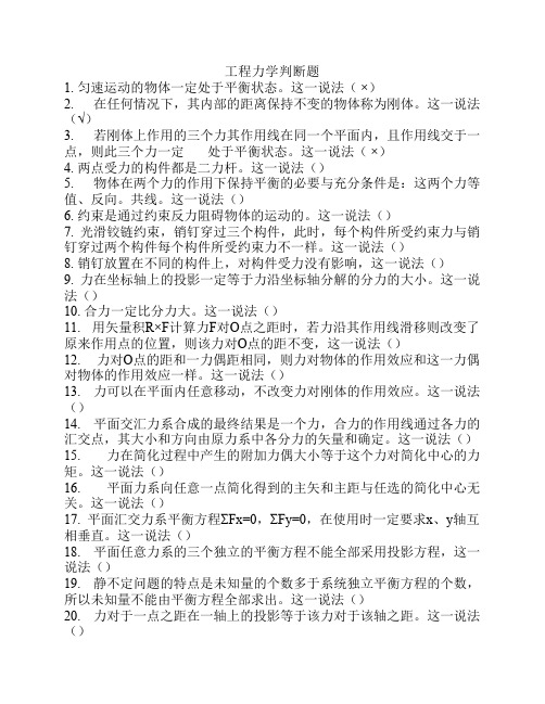 工程力学判断题