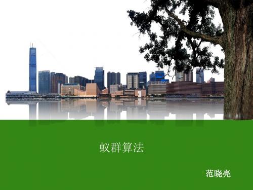 专题讲座-蚁群算法介绍