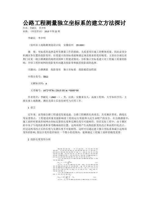 公路工程测量独立坐标系的建立方法探讨