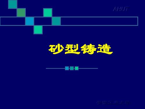 砂型铸造