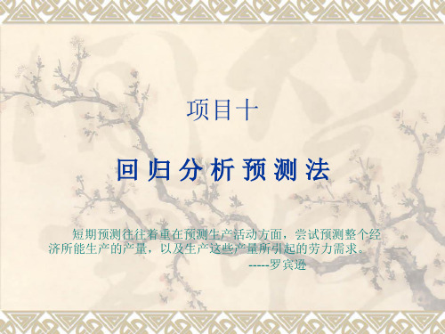 10 项目十  回归分析预测法