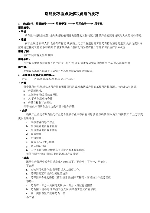 巡线技巧.重点及解决问题的技巧