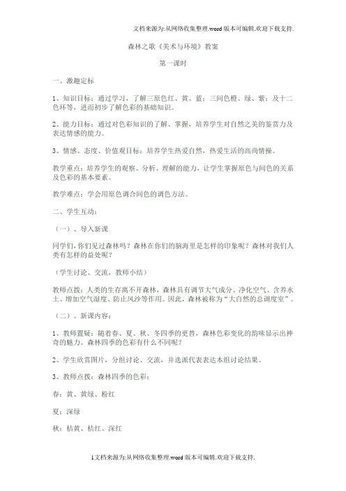 赣美版美术七下第四课森林之歌美术与环境word教案2