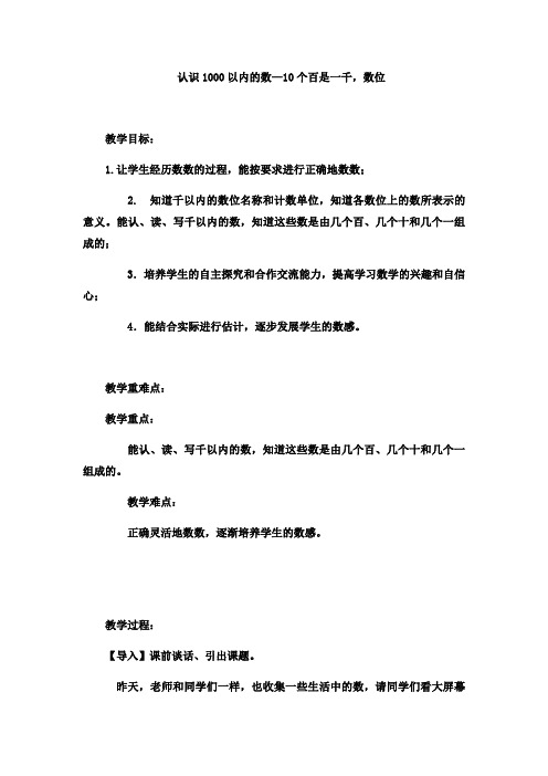 二年级下册数学教案认识1000以内的数10个百是一千数位冀教版