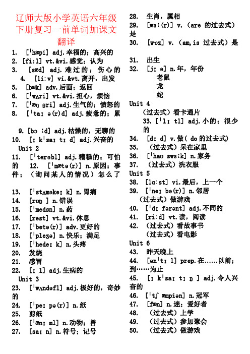 【强烈推荐】辽师大版小学英语六年级下册复习一前单词加课文翻译