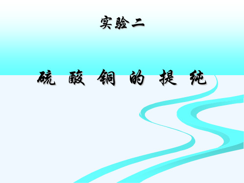 实验三硫酸铜的提纯
