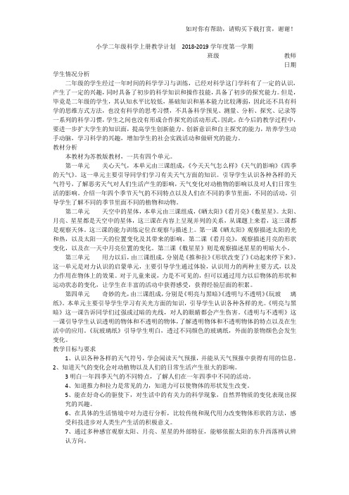 苏教版2018-2019二年级科学教学计划