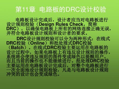 电路设计与制版——Protel 2004第11章