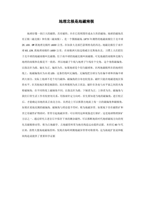 地理北极是地磁南极