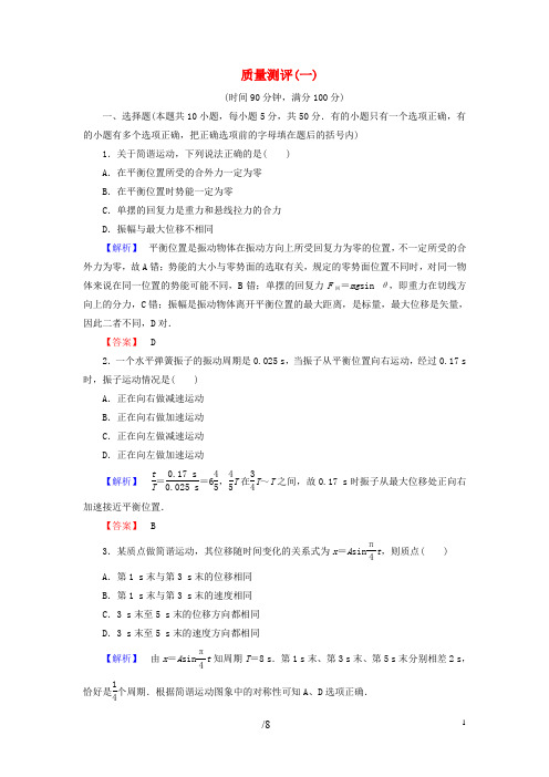 18版高中物理第1章机械振动质量测评粤教版选修3_4