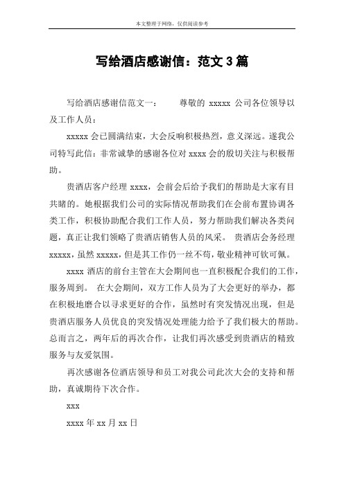 写给酒店感谢信：范文3篇