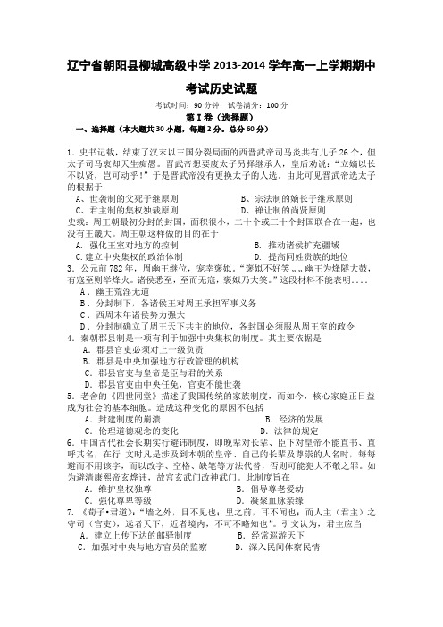 [套卷]辽宁省朝阳县柳城高级中学2013-2014学年高一上学期期中考试历史试题