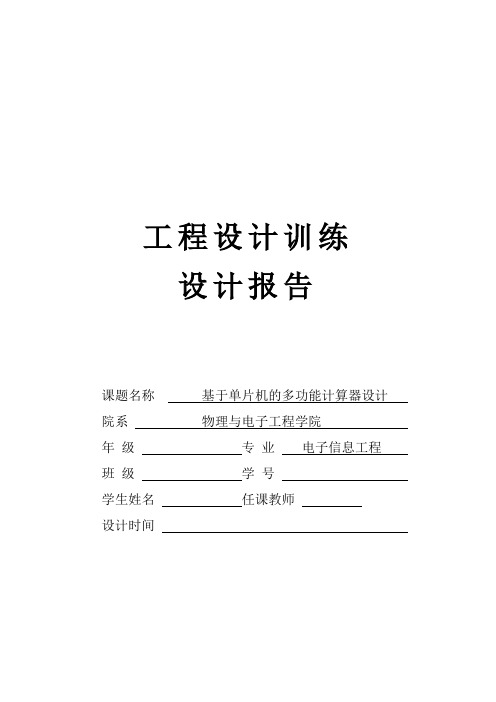 基于单片机的多功能计算器设计