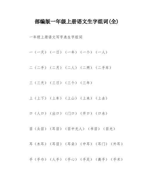 部编版一年级上册语文生字组词(全)