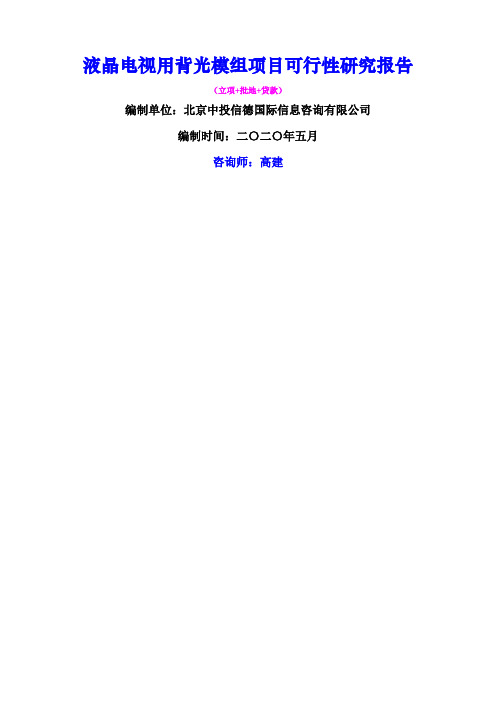 液晶电视用背光模组项目可行性研究报告