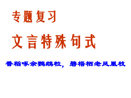 文言句式-倒装句