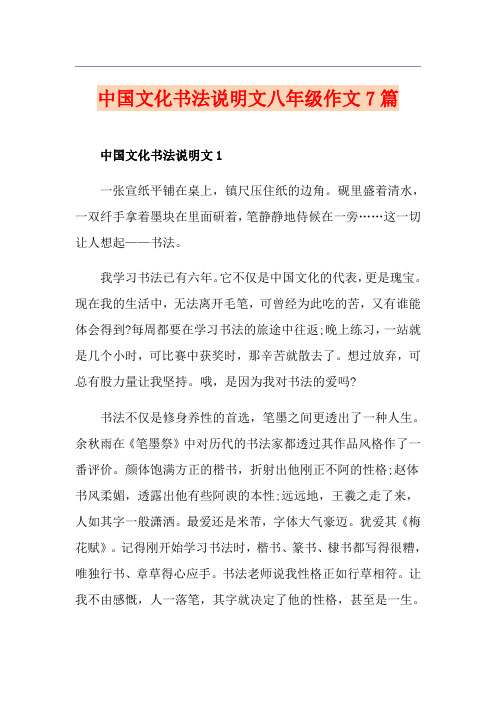中国文化书法说明文八年级作文7篇