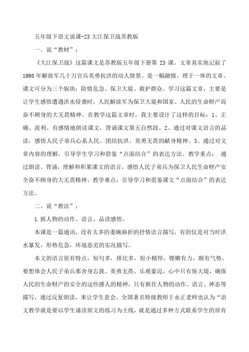 五年级下语文说课-23大江保卫战苏教版