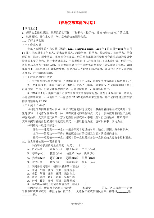 苏教版选修语文选修高一选修高中语文《在马克思墓前的讲话》导学案 苏教版必修4