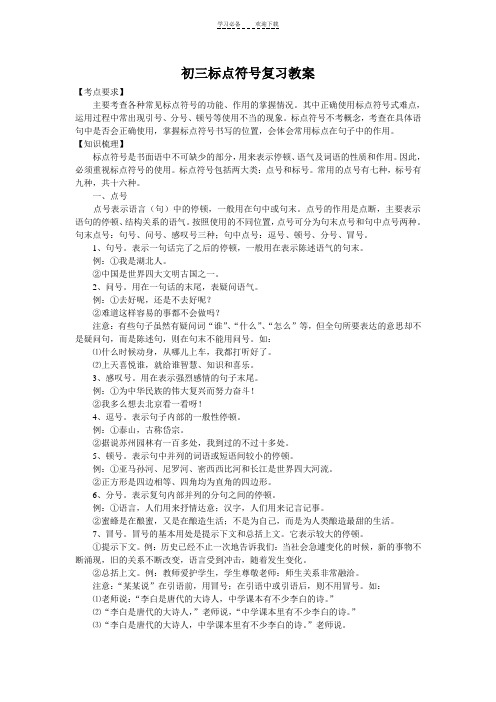 中考复习导学案(标点符号)