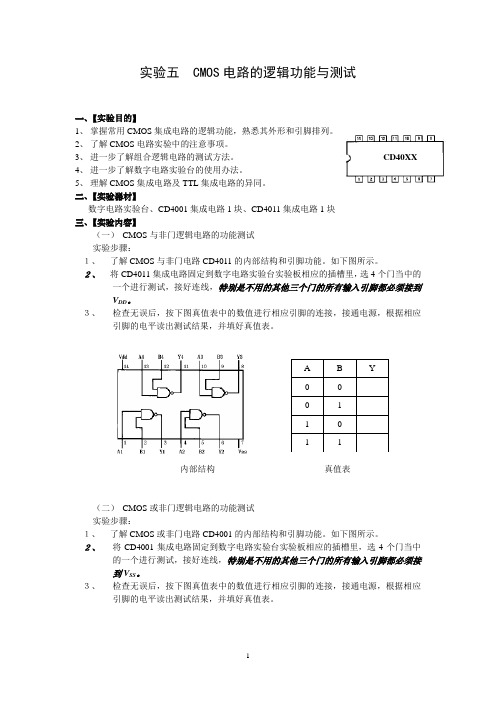 实验四与非门电路的逻辑功能与应用