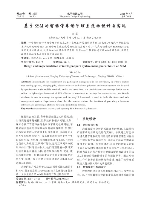 基于SSM的智能停车场管理系统的设计与实现