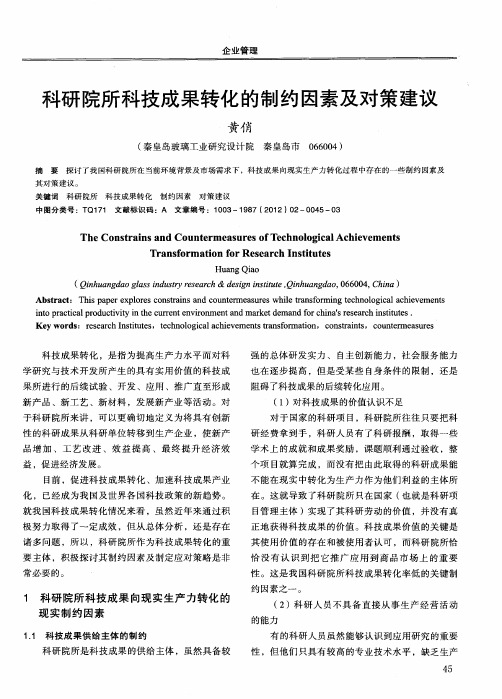 科研院所科技成果转化的制约因素及对策建议