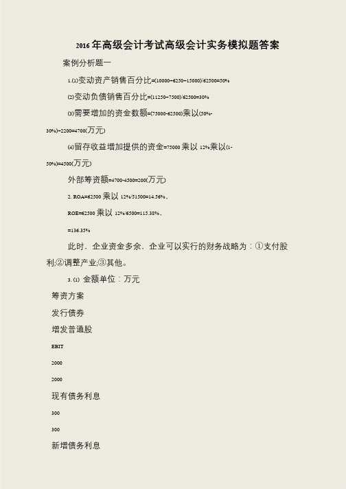2016年高级会计考试高级会计实务模拟题答案