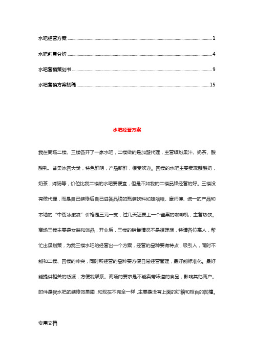 水吧经营的方案(5)