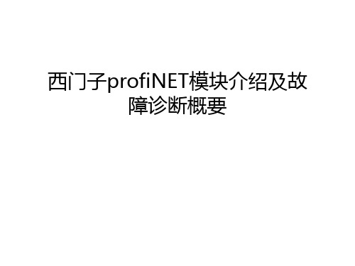 【资料】西门子profinet模块介绍及故障诊断概要汇编